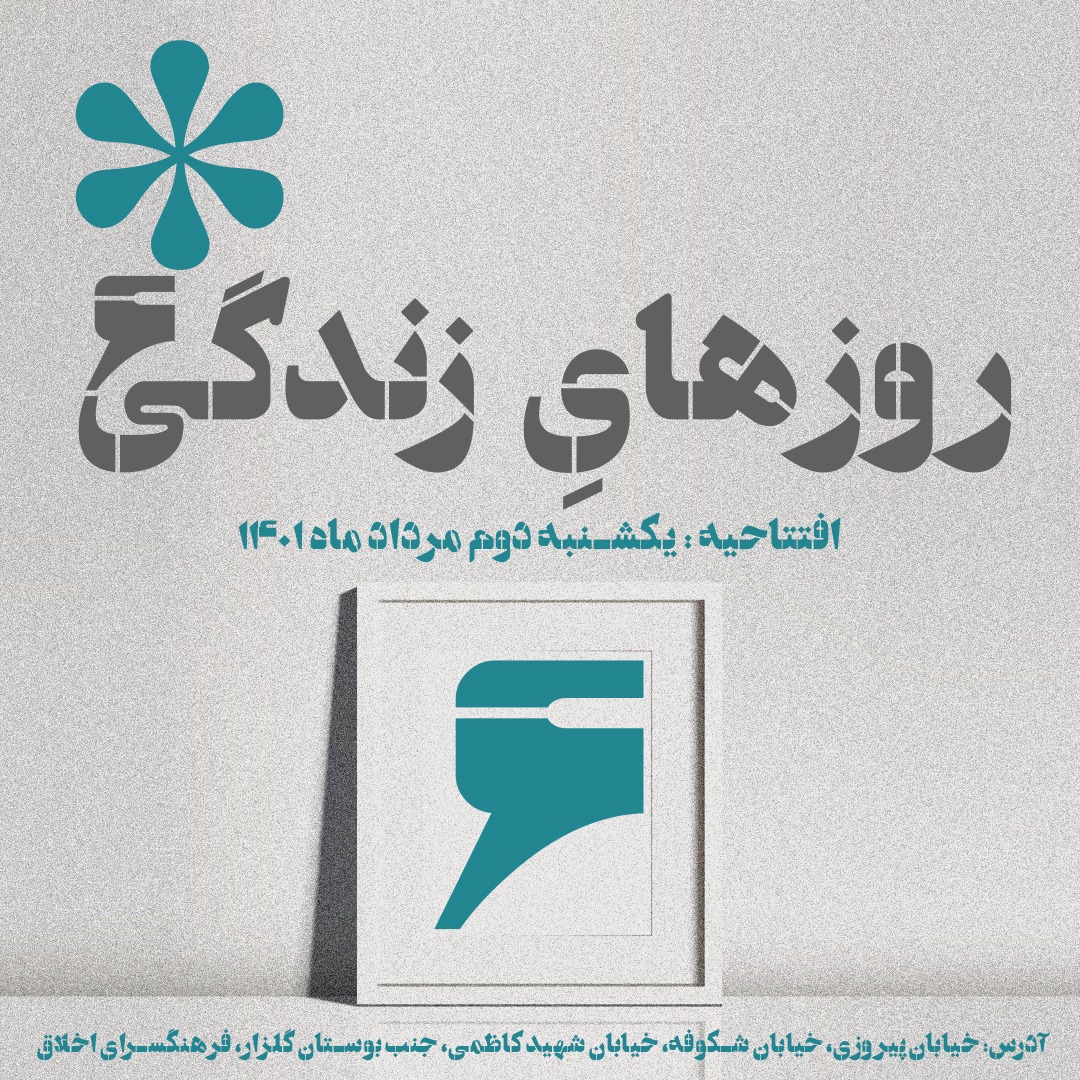 روزهای زندگی 6