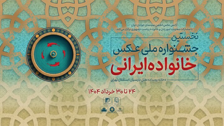 معرفی آثار راهیافته به جشنواره عکس «خانواده ایرانی» معرفی آثار راهیافته به جشنواره عکس «خانواده ایرانی»