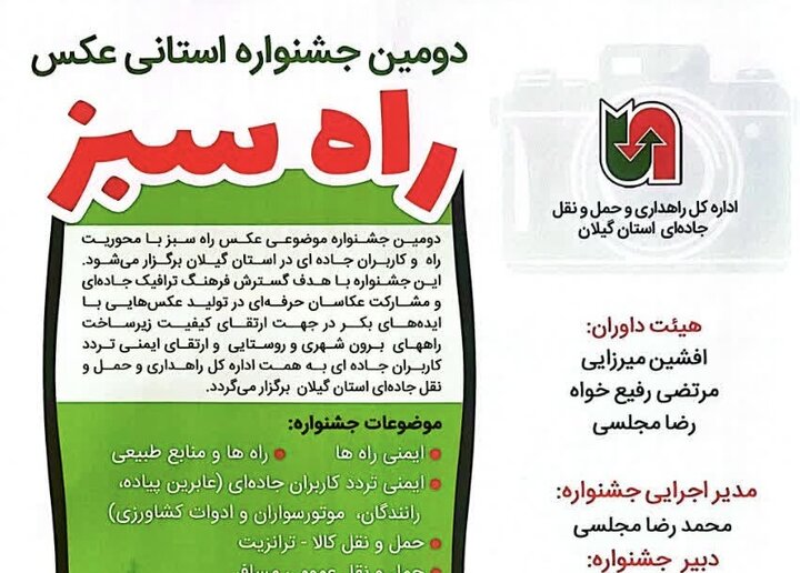 دومین جشنواره استانی عکس «راه سبز» در گیلان برگزار میشود دومین جشنواره استانی عکس «راه سبز» در گیلان برگزار میشود