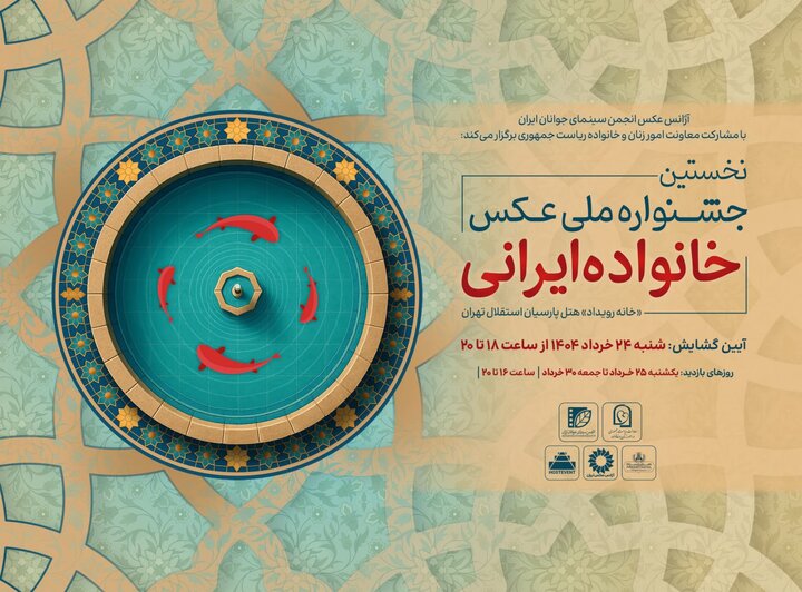 افتتاح جشنواره ملی عکس «خانواده ایرانی» در روز عید غدیرخم افتتاح جشنواره ملی عکس «خانواده ایرانی» در روز عید غدیرخم