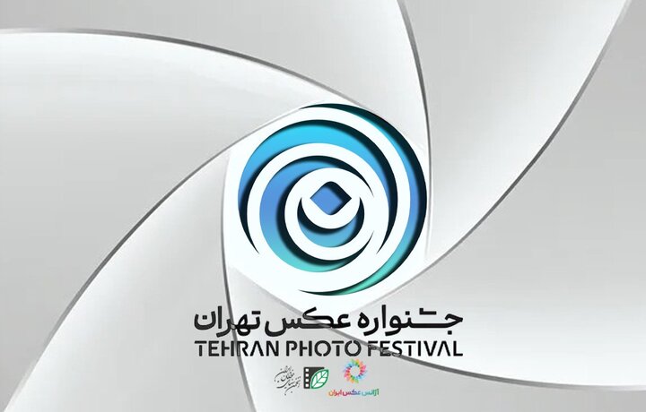 انتشار فراخوان دومین جشنواره عکس تهران انتشار فراخوان دومین جشنواره عکس تهران