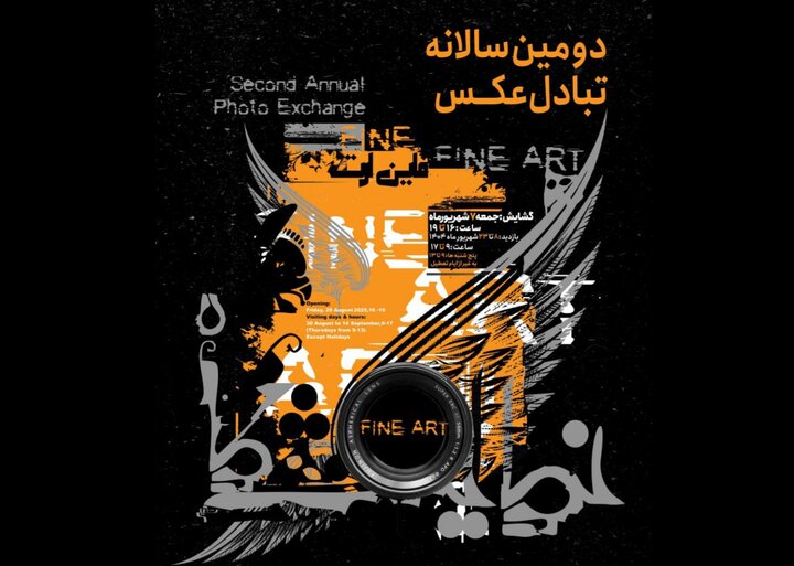 سالانه تبادل عکس «فاینآرت» در باغموزه هنر ایرانی سالانه تبادل عکس «فاینآرت» در باغموزه هنر ایرانی